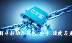 探索比特币移动冷钱包：