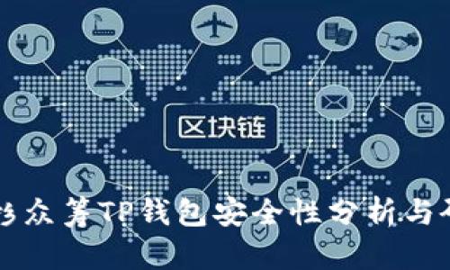 红杉众筹TP钱包安全性分析与研究