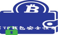红杉众筹TP钱包安全性分析