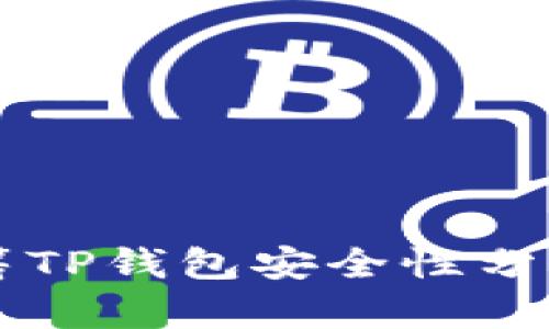 红杉众筹TP钱包安全性分析与研究