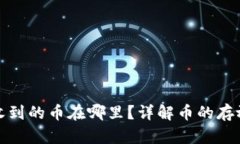 TP钱包收到的币在哪里？详