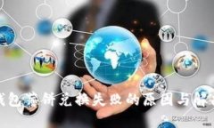 : TP钱包薄饼兑换失败的原