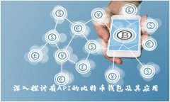 深入探讨有API的比特币钱