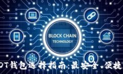   2023年USDT钱包选择指南：