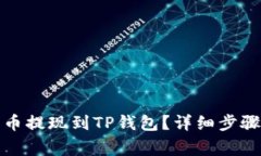 如何将狗狗币提现到TP钱包