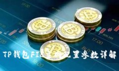 TP钱包FIL主网配置参数详解