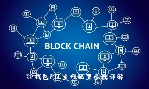 TP钱包FIL主网配置参数详解