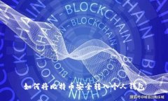 如何将比特币安全转入个