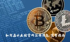如何在以太坊官网注册钱