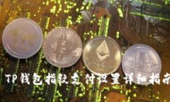  TP钱包指纹支付设置详细