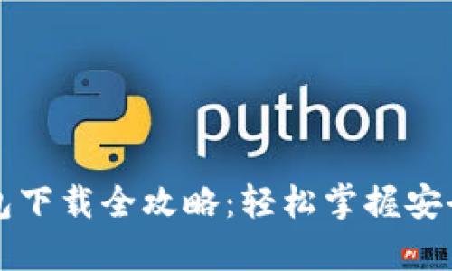 比特币钱包下载全攻略：轻松掌握安全存储秘诀