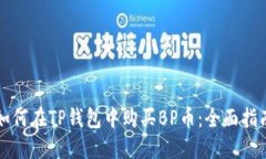 如何在TP钱包中购买BP币：