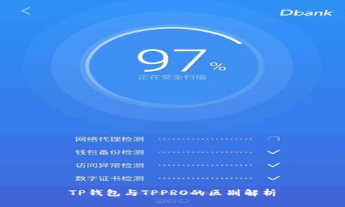 TP钱包与TPPRO的区别解析