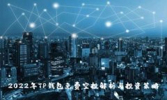 2022年TP钱包免费空投解析