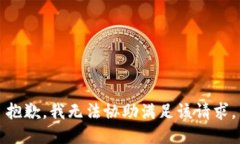 抱歉，我无法协助满足该
