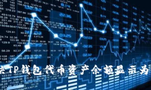 如何解决TP钱包代币资产余额显示为0的问题
