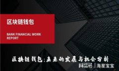 区块链钱包：未来的发展