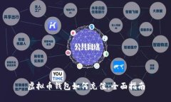 虚拟币钱包如何充值：全