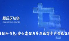 区块链冷钱包：安全存储
