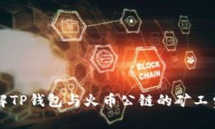 深入了解TP钱包与火币公链