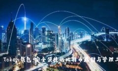 IM Token钱包：安全便捷的比