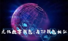 探索多元化数字钱包：与