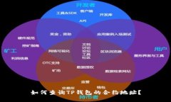 如何查询TP钱包的合约地址