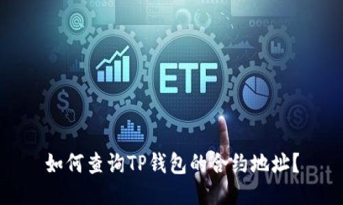 如何查询TP钱包的合约地址？