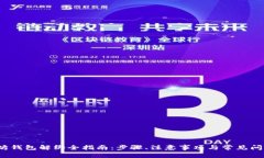 以太坊钱包解绑全指南：