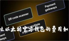 为什么以太坊官方钱包的