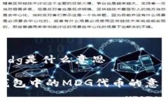tp钱包mdg是什么意思探索