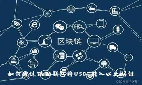 如何通过狐狸钱包将USDT转入以太坊链