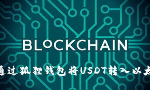 如何通过狐狸钱包将USDT转入以太坊链