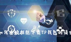 如何委婉拒绝下载TP钱包的