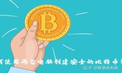 如何使用两台电脑创建安