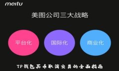   TP钱包买币取消交易的全