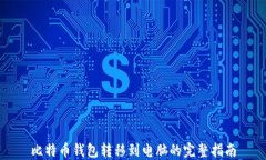 比特币钱包转移到电脑的