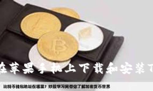 如何在苹果手机上下载和安装TP钱包