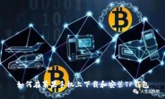 如何在苹果手机上下载和