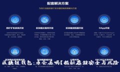 区块链钱包：币会丢吗？