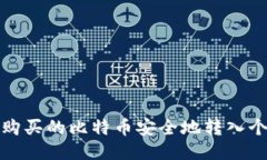 如何将购买的比特币安全