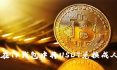 如何在TP钱包中将USDT兑换