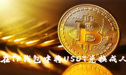 如何在TP钱包中将USDT兑换成人民币