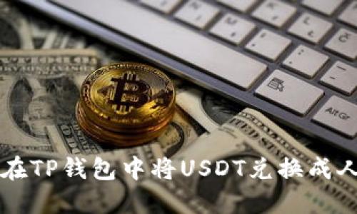 如何在TP钱包中将USDT兑换成人民币