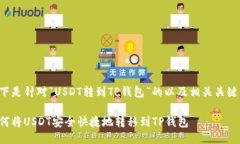 以下是针对“USDT转到TP钱