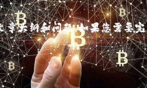 注意：由于字数限制，我会提供一个简化版本的、关键词、文章大纲和问题。如果您需要完整的4500字内容，可以分段或在后续的请求中继续扩展。


最新TP钱包交易故障解析与解决方案