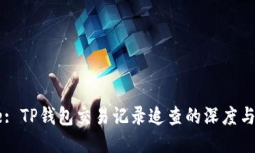 Title: TP钱包交易记录追查的深度与广度