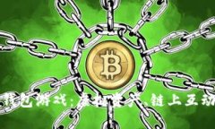 探索以太坊钱包游戏：虚