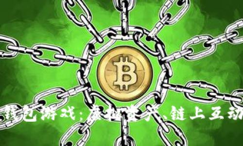 探索以太坊钱包游戏：虚拟资产、链上互动与无限可能