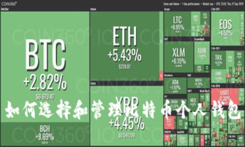 如何选择和管理比特币个人钱包